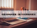正定中英文网站的搭建（建立中文网站的英文）