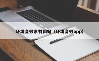 正定环境音效素材网站（环境音效app）