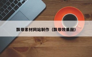 正定飘带素材网站制作（飘带效果图）