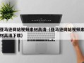 正定亚马逊网站视频素材高清（亚马逊网站视频素材高清下载）