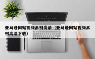 正定亚马逊网站视频素材高清（亚马逊网站视频素材高清下载）