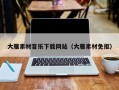 正定大雁素材音乐下载网站（大雁素材免抠）