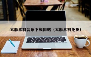 正定大雁素材音乐下载网站（大雁素材免抠）