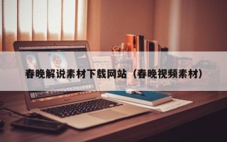 正定春晚解说素材下载网站（春晚视频素材）