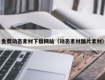 正定免费动态素材下载网站（动态素材图片素材）