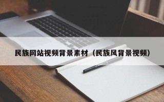 正定民族网站视频背景素材（民族风背景视频）