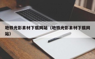 正定地铁光影素材下载网站（地铁光影素材下载网站）