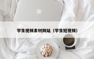 正定学生视频素材网站（学生短视频）