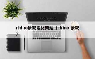 正定rhino景观素材网站（rhino 景观）