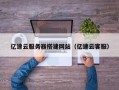 正定亿速云服务器搭建网站（亿速云客服）