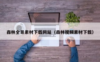 正定森林全景素材下载网站（森林视频素材下载）