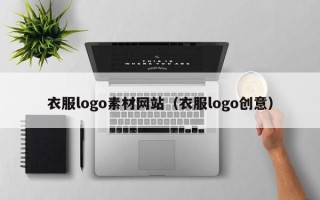 正定衣服logo素材网站（衣服logo创意）