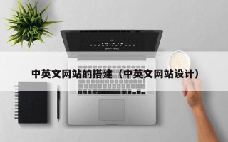 正定中英文网站的搭建（中英文网站设计）