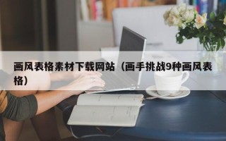 正定画风表格素材下载网站（画手挑战9种画风表格）