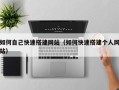 正定如何自己快速搭建网站（如何快速搭建个人网站）